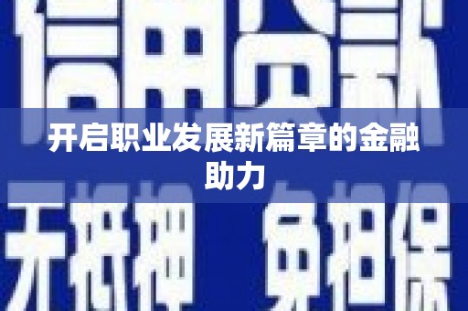 共和开启职业发展新篇章的金融助力