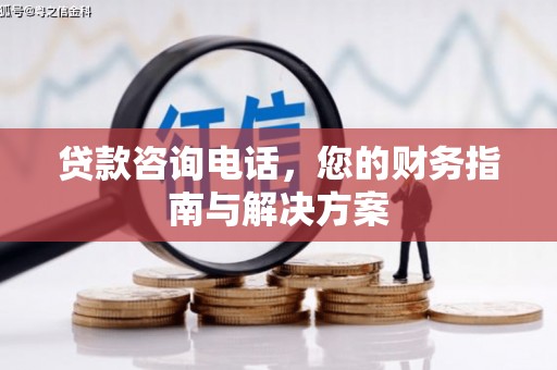 共和贷款咨询电话，您的财务指南与解决方案