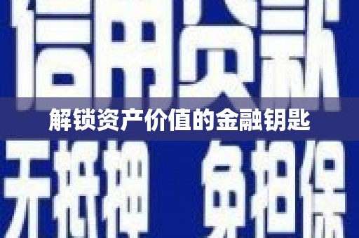 共和解锁资产价值的金融钥匙