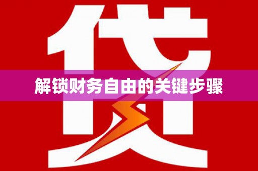 共和解锁财务自由的关键步骤
