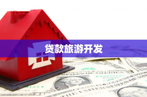 共和贷款旅游开发