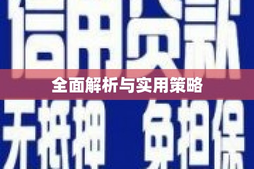 共和全面解析与实用策略