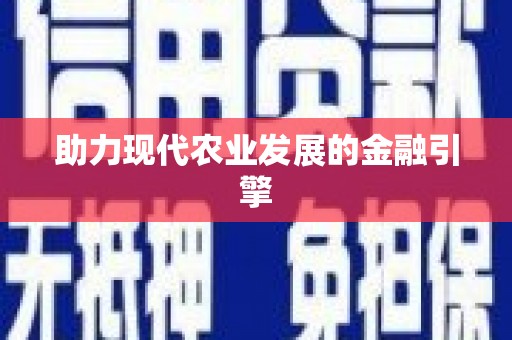 共和助力现代农业发展的金融引擎