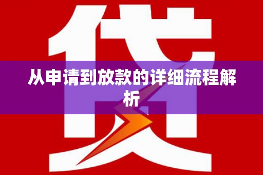 共和从申请到放款的详细流程解析