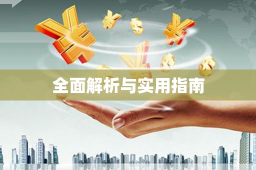 共和全面解析与实用指南