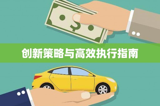 共和创新策略与高效执行指南