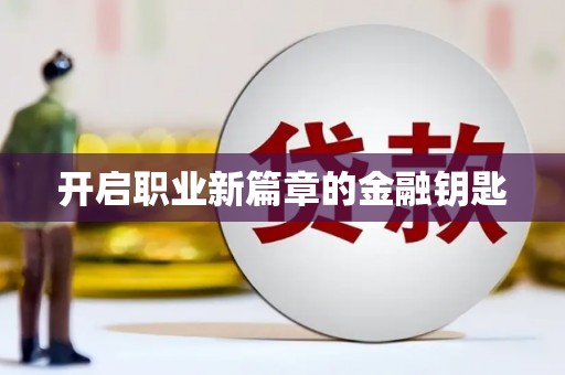 共和开启职业新篇章的金融钥匙