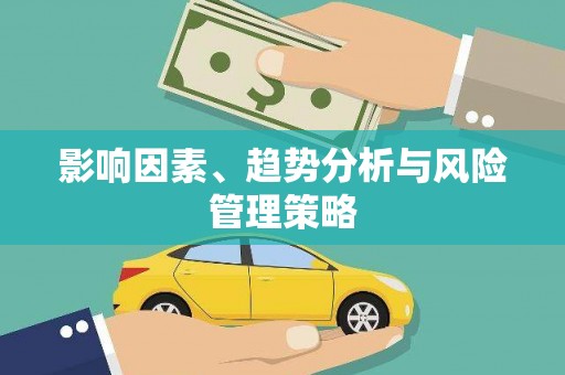 共和影响因素、趋势分析与风险管理策略