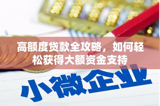 共和高额度贷款全攻略，如何轻松获得大额资金支持
