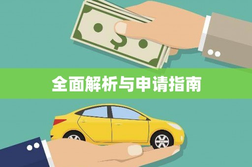 共和全面解析与申请指南