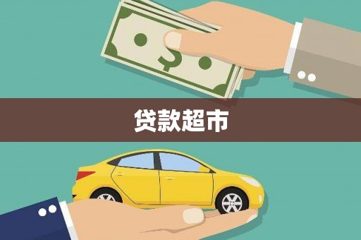共和贷款超市