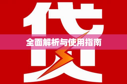 共和全面解析与使用指南