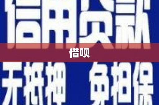 共和借呗