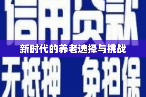 共和新时代的养老选择与挑战