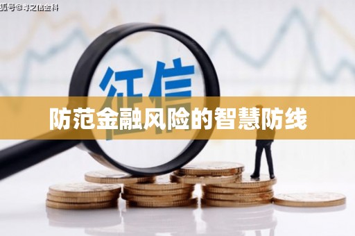 共和防范金融风险的智慧防线