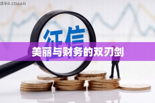 共和美丽与财务的双刃剑