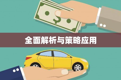 共和全面解析与策略应用