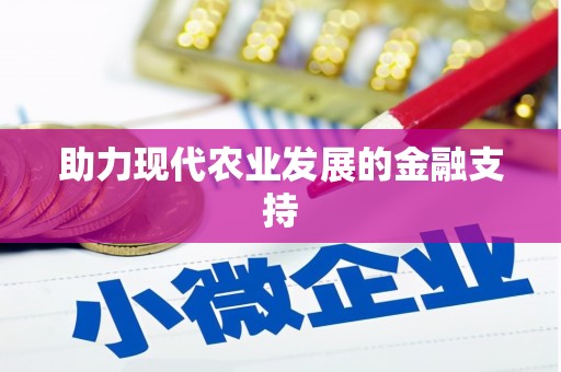 共和助力现代农业发展的金融支持