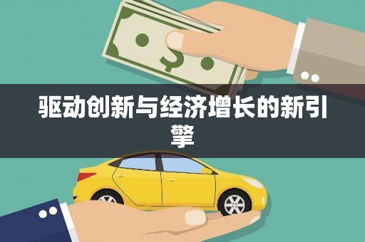 共和驱动创新与经济增长的新引擎