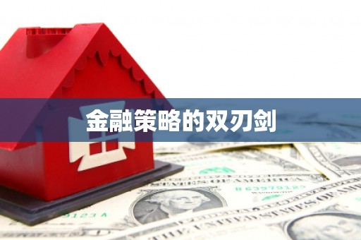 共和金融策略的双刃剑