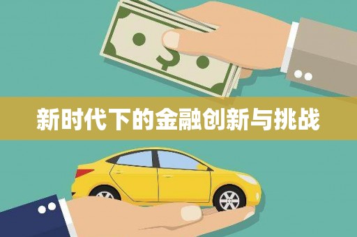 共和新时代下的金融创新与挑战