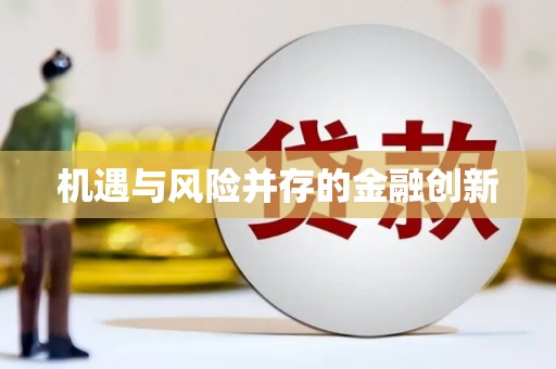 共和机遇与风险并存的金融创新