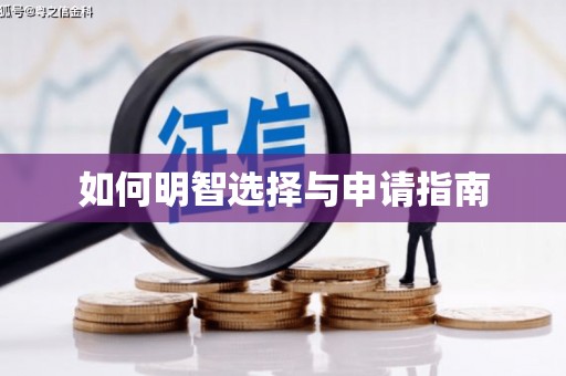 共和如何明智选择与申请指南