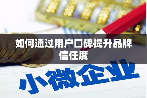共和如何通过用户口碑提升品牌信任度