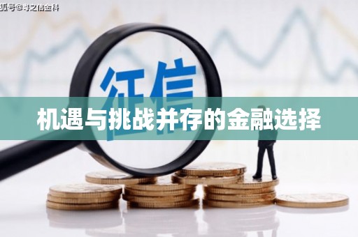 共和机遇与挑战并存的金融选择