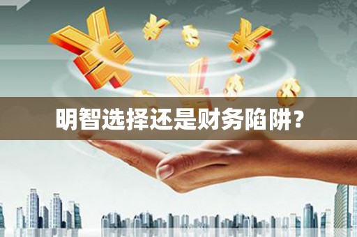 共和明智选择还是财务陷阱？