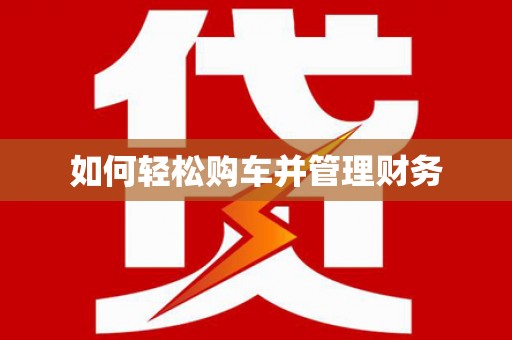 共和如何轻松购车并管理财务