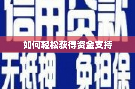 共和如何轻松获得资金支持