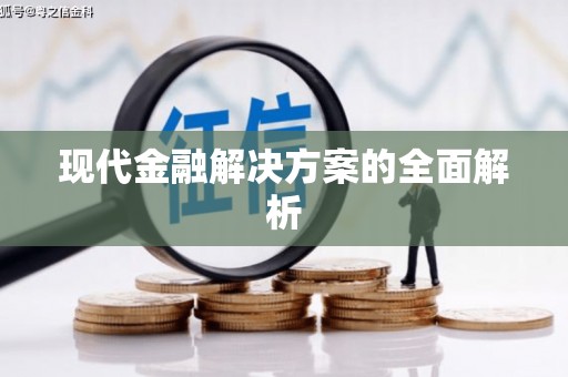 共和现代金融解决方案的全面解析