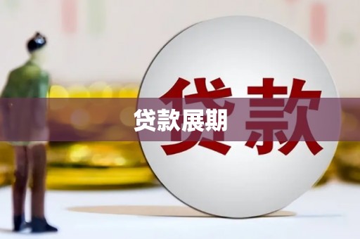 共和贷款展期