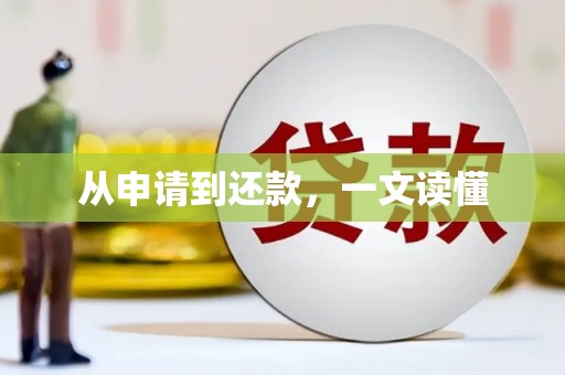 共和从申请到还款，一文读懂