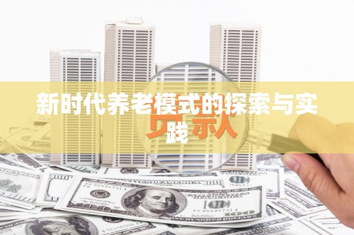 共和新时代养老模式的探索与实践
