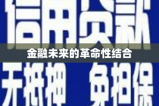 共和金融未来的革命性结合