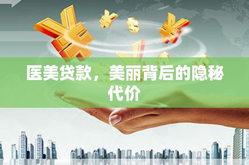 共和医美贷款，美丽背后的隐秘代价
