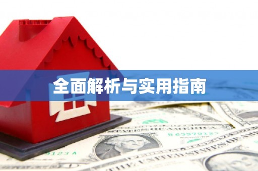 共和全面解析与实用指南