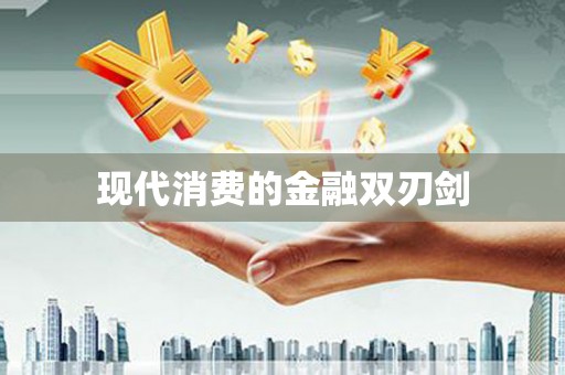 共和现代消费的金融双刃剑