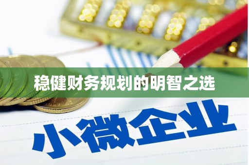 共和稳健财务规划的明智之选