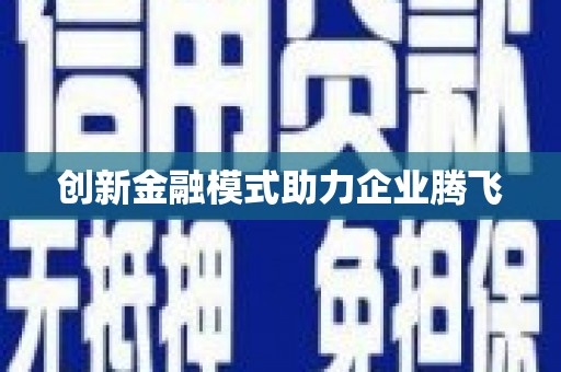 共和创新金融模式助力企业腾飞