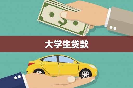 共和大学生贷款
