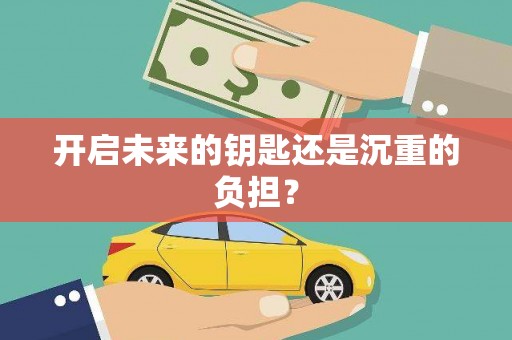 共和开启未来的钥匙还是沉重的负担？