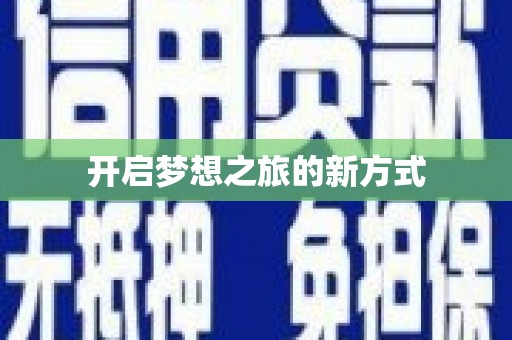 共和开启梦想之旅的新方式