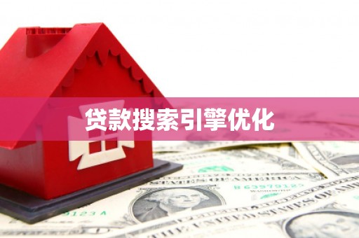 共和贷款搜索引擎优化