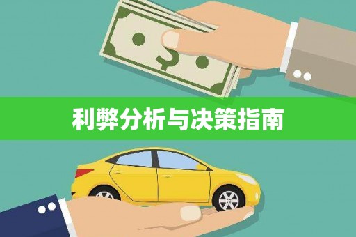 共和利弊分析与决策指南