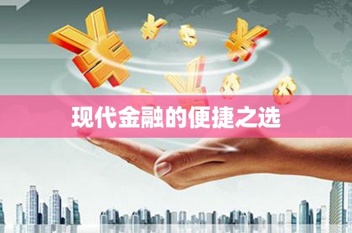 共和现代金融的便捷之选