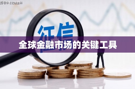 共和全球金融市场的关键工具