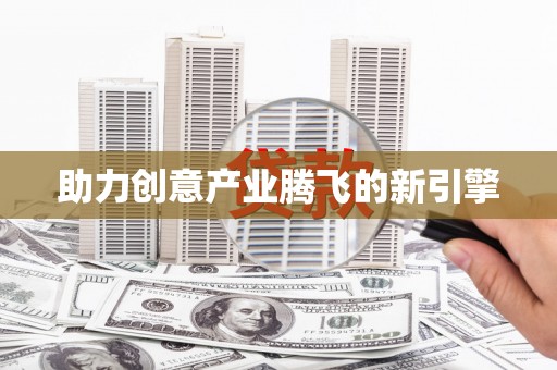 共和助力创意产业腾飞的新引擎